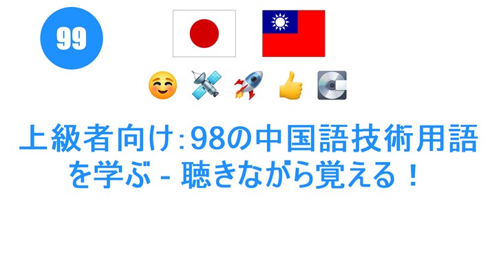 上級者向け：98の中国語技術用語を学ぶ - 聴きながら覚える！